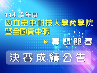 114學年度 商學院暨全國高中職專題競賽【決賽成績公告】圖片