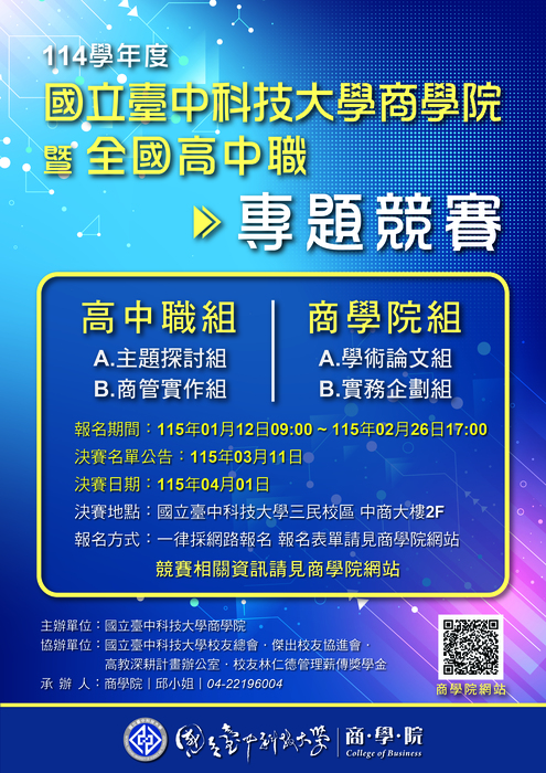 114學年度 商學院暨全國高中職專題競賽開跑圖片