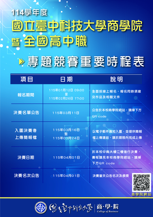 114學年度 商學院暨全國高中職專題競賽開跑圖片