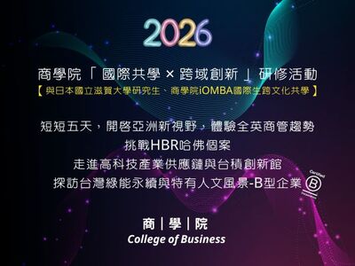 商學院與國際生共學