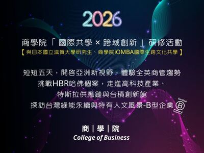 商學院與國際生共學