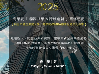 商學院與國際生共學