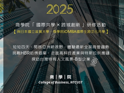 商學院與國際生共學