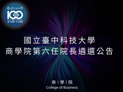 國立臺中科技大學徵求商學院院長候選人啟事（含推薦書及相關文件下載）圖片
